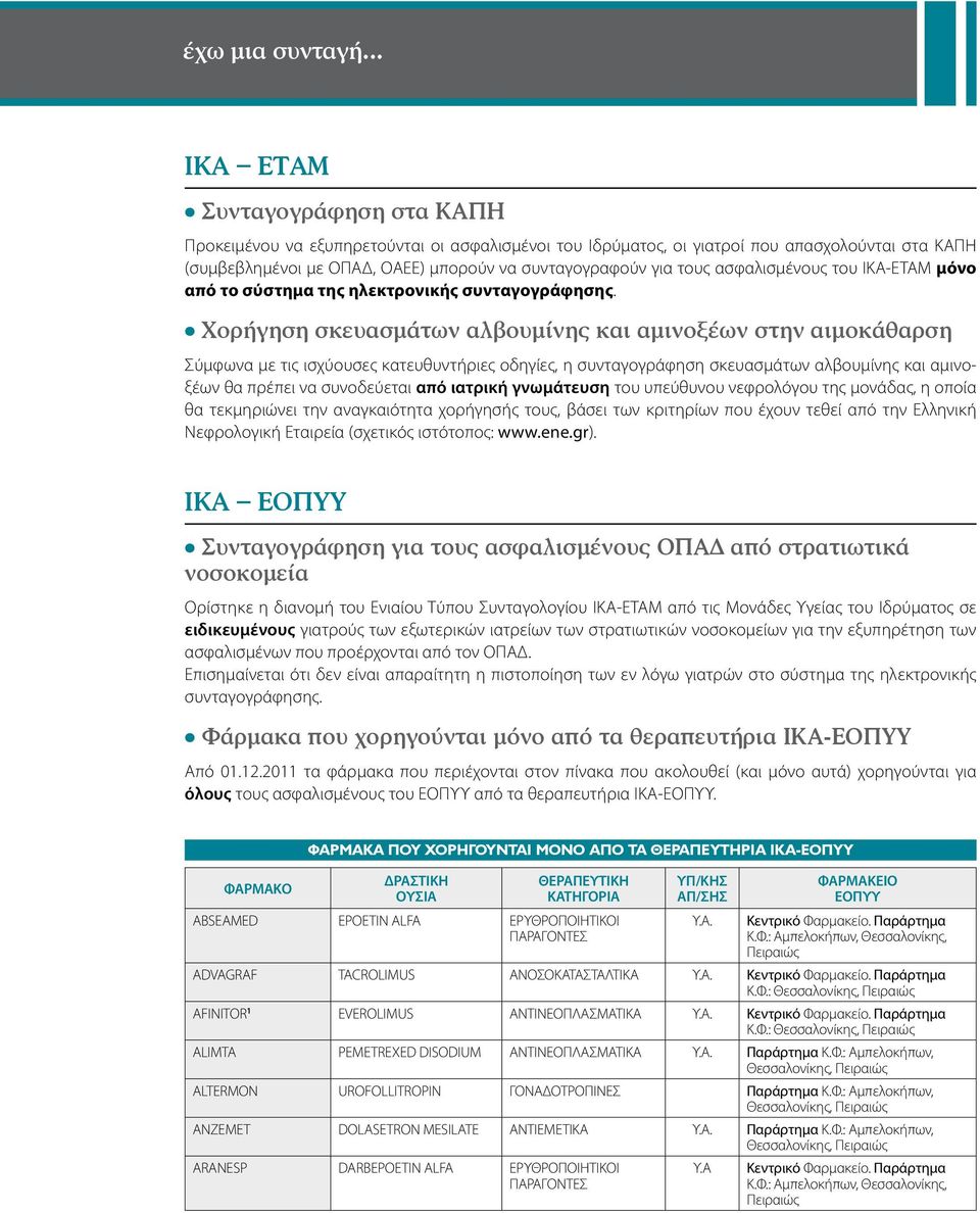 ασφαλισμένους του ΙΚΑ-ΕΤΑΜ μόνο από το σύστημα της ηλεκτρονικής συνταγογράφησης.