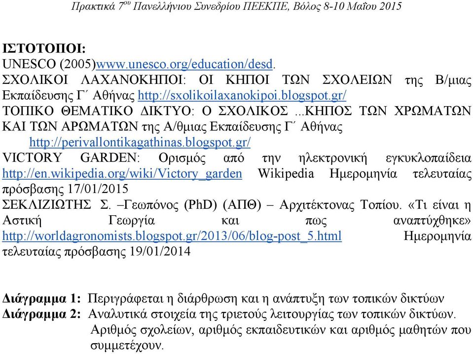 gr/ VICTORY GARDEN: Ορισμός από την ηλεκτρονική εγκυκλοπαίδεια http://en.wikipedia.org/wiki/victory_garden Wikipedia Ημερομηνία τελευταίας πρόσβασης 17/01/2015 ΣΕΚΛΙΖΙΩΤΗΣ Σ.