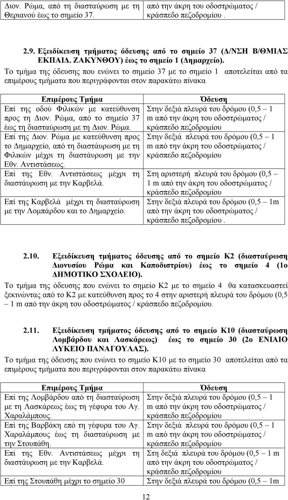 Το τµήµα της όδευσης που ενώνει το σηµείο 37 µε το σηµείο 1 αποτελείται από τα επιµέρους τµήµατα που περιγράφονται στον παρακάτω πίνακα Επιµέρους Τµήµα Επί της οδού Φιλικών µε κατεύθυνση προς τη ιον.