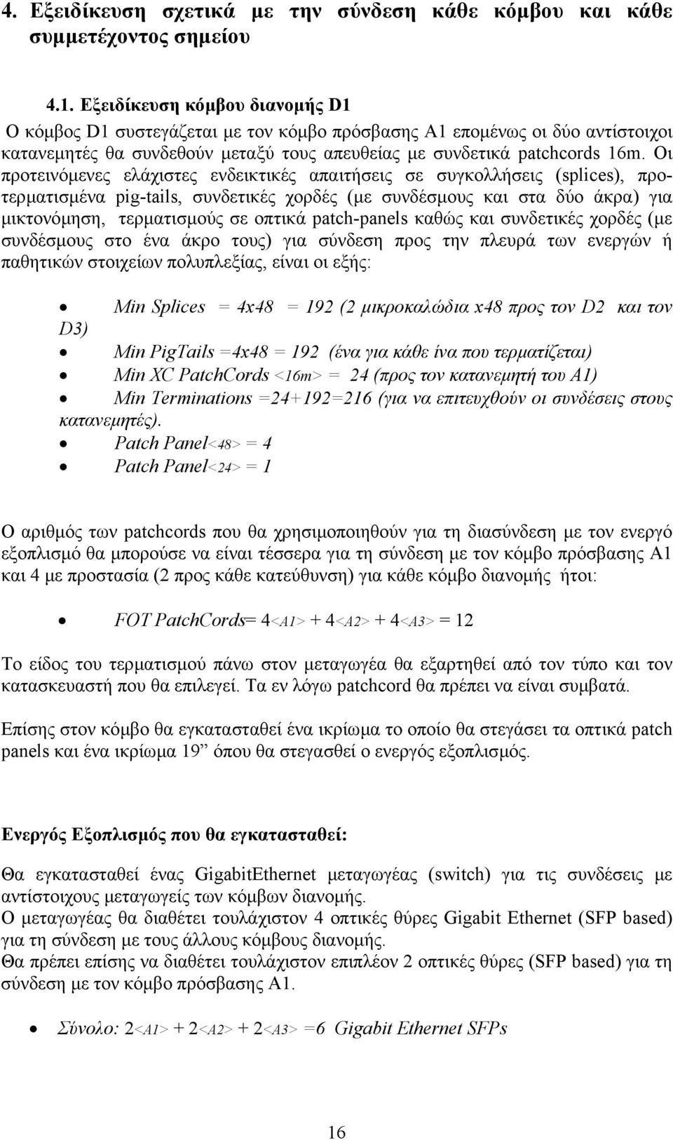 Οι προτεινόµενες ελάχιστες ενδεικτικές απαιτήσεις σε συγκολλήσεις (splices), προτερµατισµένα pig-tails, συνδετικές χορδές (µε συνδέσµους και στα δύο άκρα) για µικτονόµηση, τερµατισµούς σε οπτικά