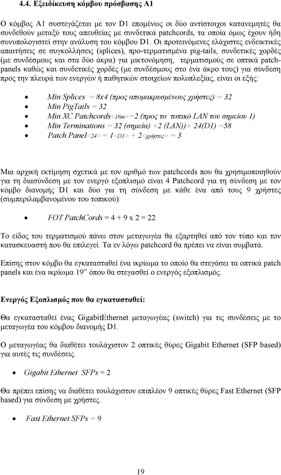 Οι προτεινόµενες ελάχιστες ενδεικτικές απαιτήσεις σε συγκολλήσεις (splices), προ-τερµατισµένα pig-tails, συνδετικές χορδές (µε συνδέσµους και στα δύο άκρα) για µικτονόµηση, τερµατισµούς σε οπτικά