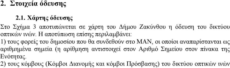 Η αποτύπωση επίσης περιλαµβάνει: 1) τους φορείς του δηµοσίου που θα συνδεθούν στο ΜΑΝ, οι οποίοι