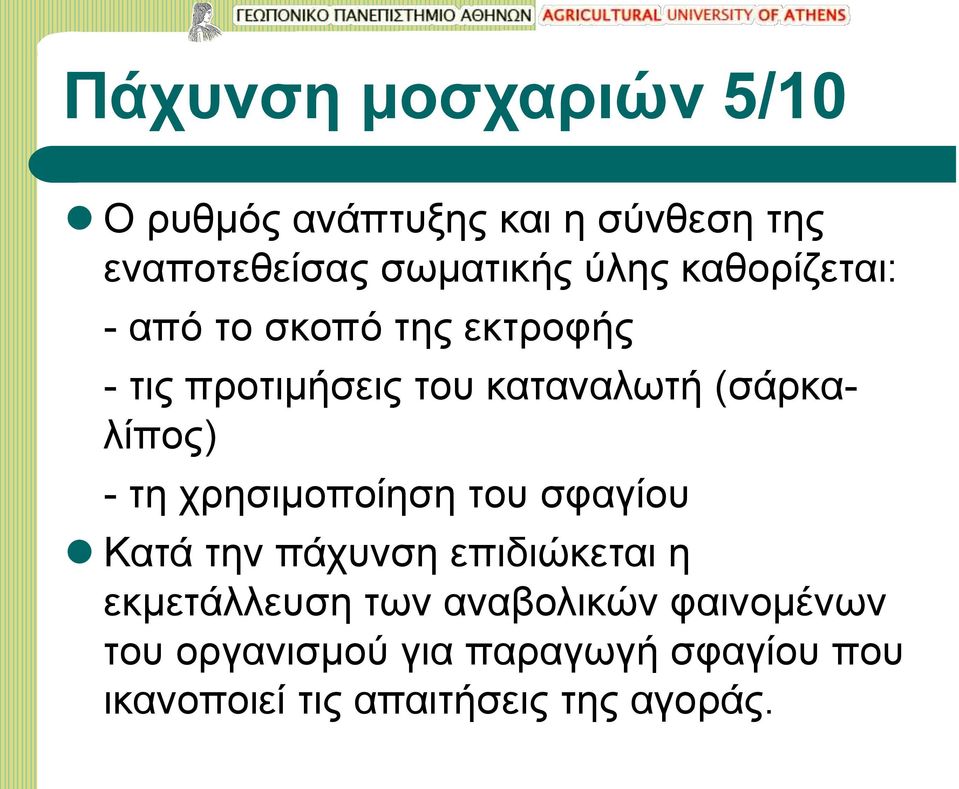 τη χρησιμοποίηση του σφαγίου Κατά την πάχυνση επιδιώκεται η εκμετάλλευση των αναβολικών