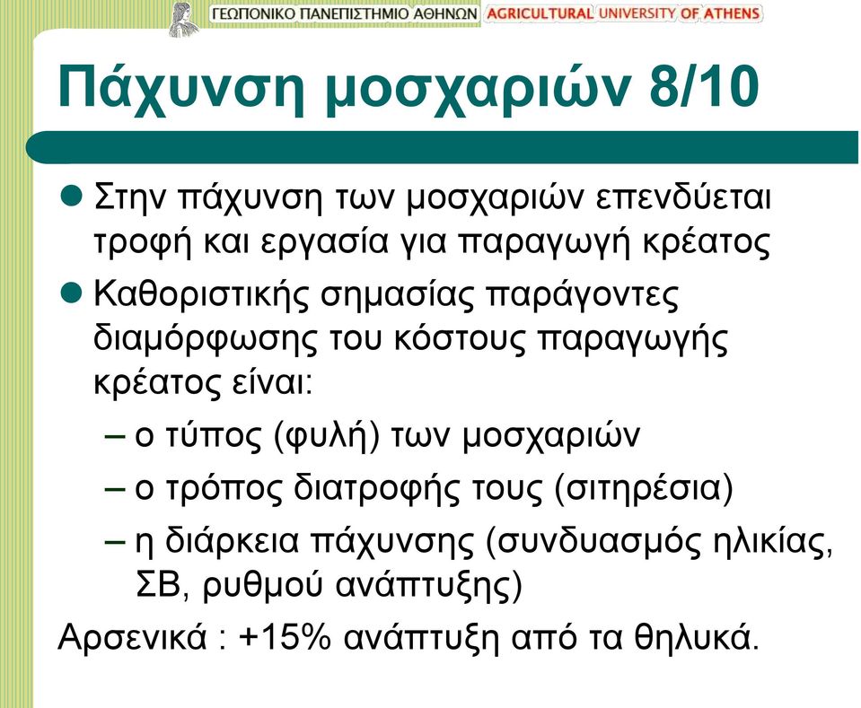 κρέατος είναι: ο τύπος (φυλή) των μοσχαριών ο τρόπος διατροφής τους (σιτηρέσια) η