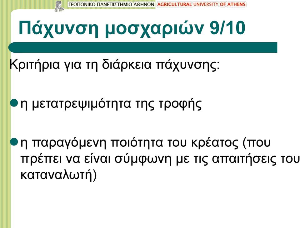 τροφής η παραγόμενη ποιότητα του κρέατος (που