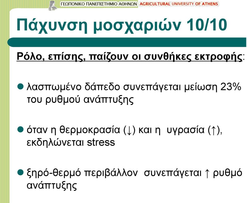 ρυθμού ανάπτυξης όταν η θερμοκρασία ( ) και η υγρασία ( ),