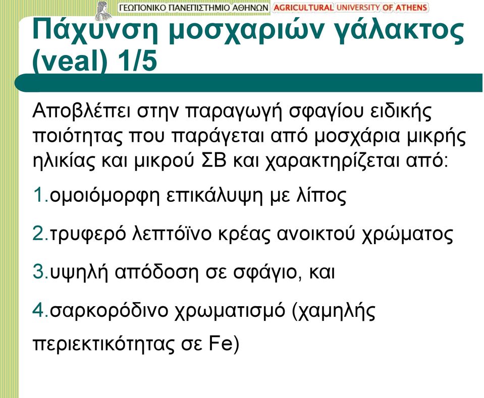 χαρακτηρίζεται από: 1.ομοιόμορφη επικάλυψη με λίπος 2.