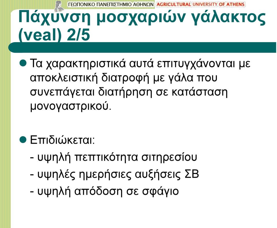 διατήρηση σε κατάσταση μονογαστρικού.