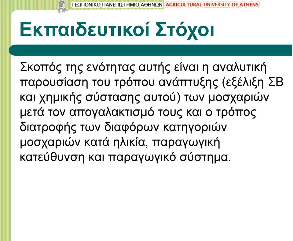 των μοσχαριών μετά τον απογαλακτισμό τους και ο τρόπος διατροφής των