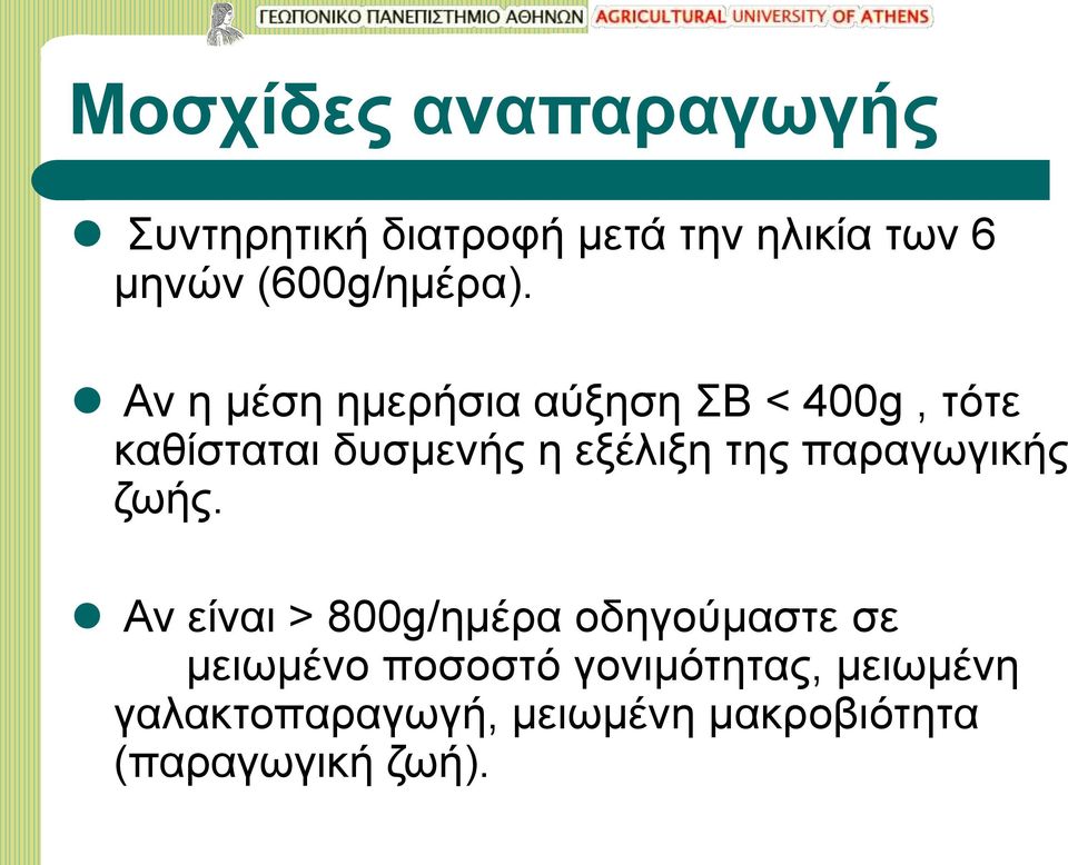 Αν η μέση ημερήσια αύξηση ΣΒ < 400g, τότε καθίσταται δυσμενής η εξέλιξη της