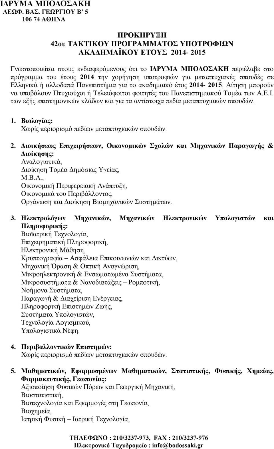 2014 την χορήγηση υποτροφιών για μεταπτυχιακές σπουδές σε Ελληνικά ή αλλοδαπά Πανεπιστήμια για το ακαδημαϊκό έτος 2014-2015.