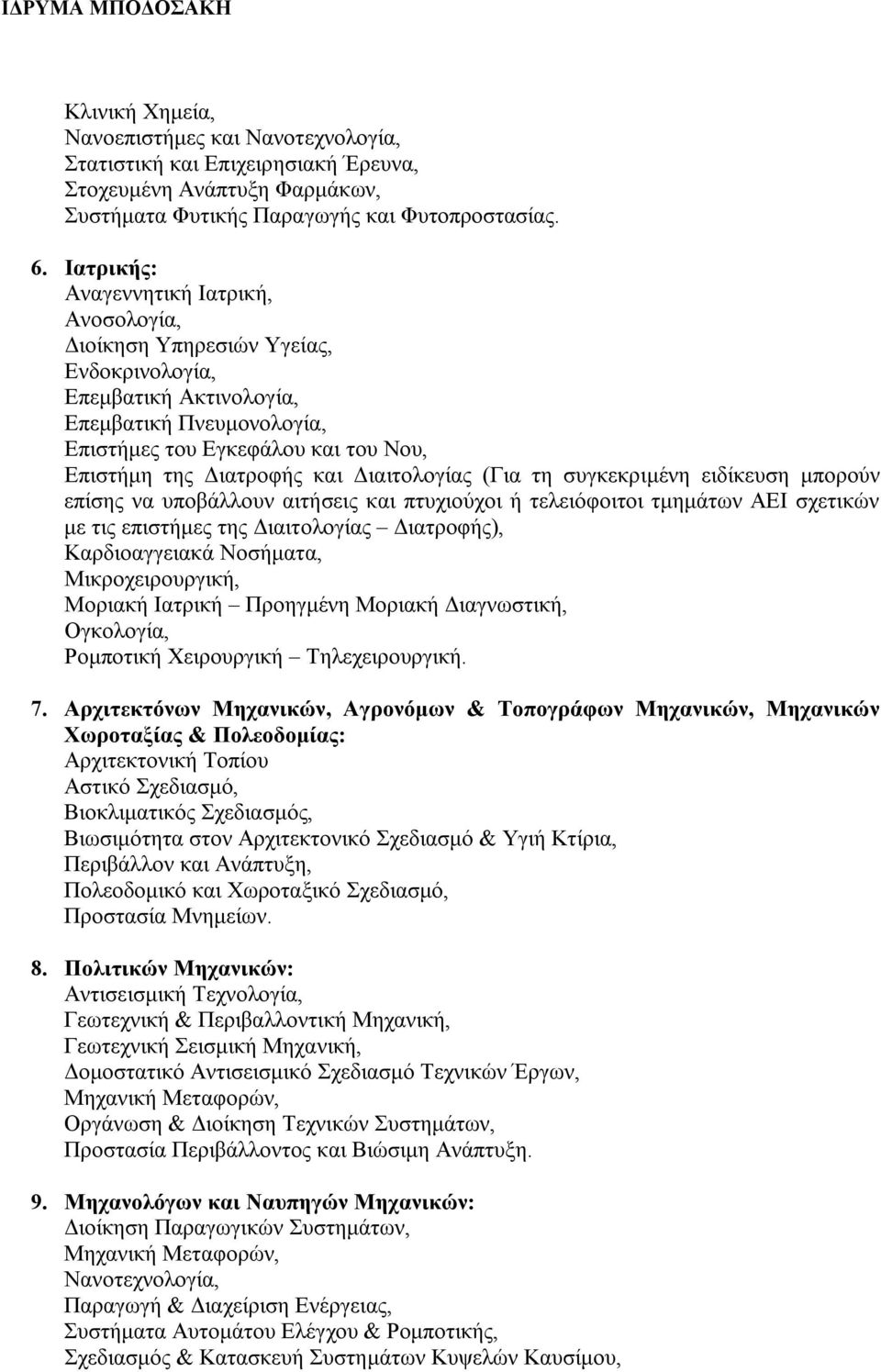 και Διαιτολογίας (Για τη συγκεκριμένη ειδίκευση μπορούν επίσης να υποβάλλουν αιτήσεις και πτυχιούχοι ή τελειόφοιτοι τμημάτων AEI σχετικών με τις επιστήμες της Διαιτολογίας Διατροφής), Καρδιοαγγειακά