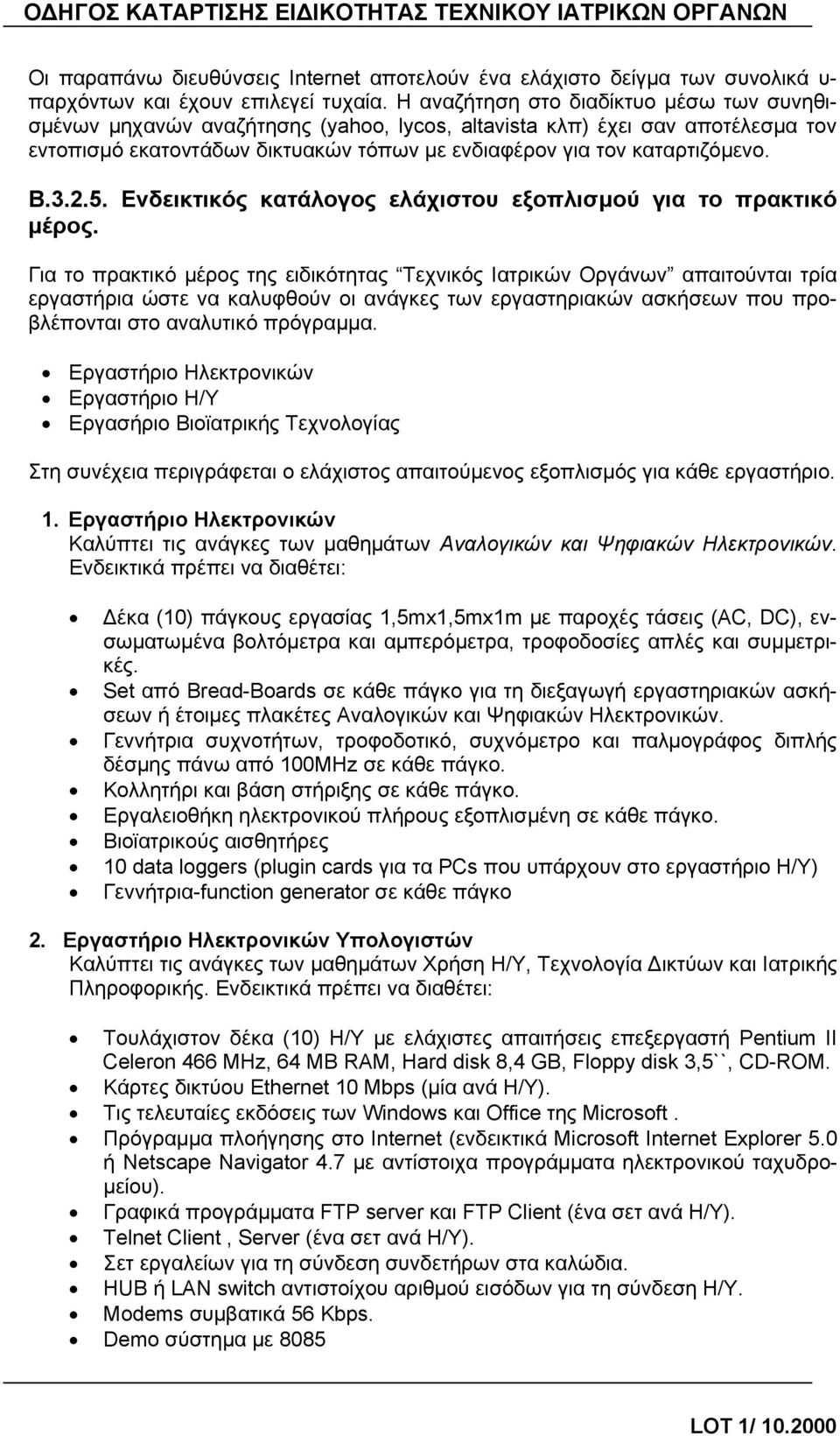 2.5. Ενδεικτικός κατάλογος ελάχιστου εξοπλισμού για το πρακτικό μέρος.