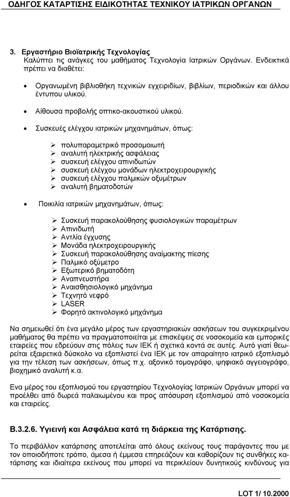 Συσκευές ελέγχου ιατρικών μηχανημάτων, όπως: πολυπαραμετρικό προσομοιωτή αναλυτή ηλεκτρικής ασφάλειας συσκευή ελέγχου απινιδωτών συσκευή ελέγχου μονάδων ηλεκτροχειρουργικής συσκευή ελέγχου παλμικών