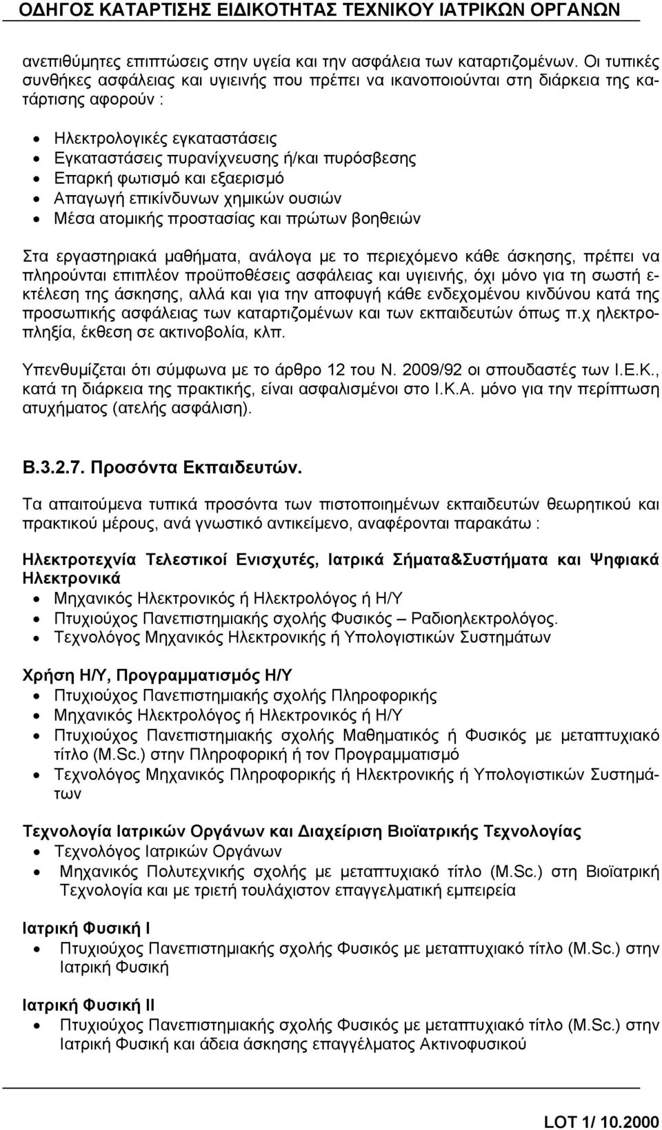 και εξαερισμό Απαγωγή επικίνδυνων χημικών ουσιών Μέσα ατομικής προστασίας και πρώτων βοηθειών Στα εργαστηριακά μαθήματα, ανάλογα με το περιεχόμενο κάθε άσκησης, πρέπει να πληρούνται επιπλέον