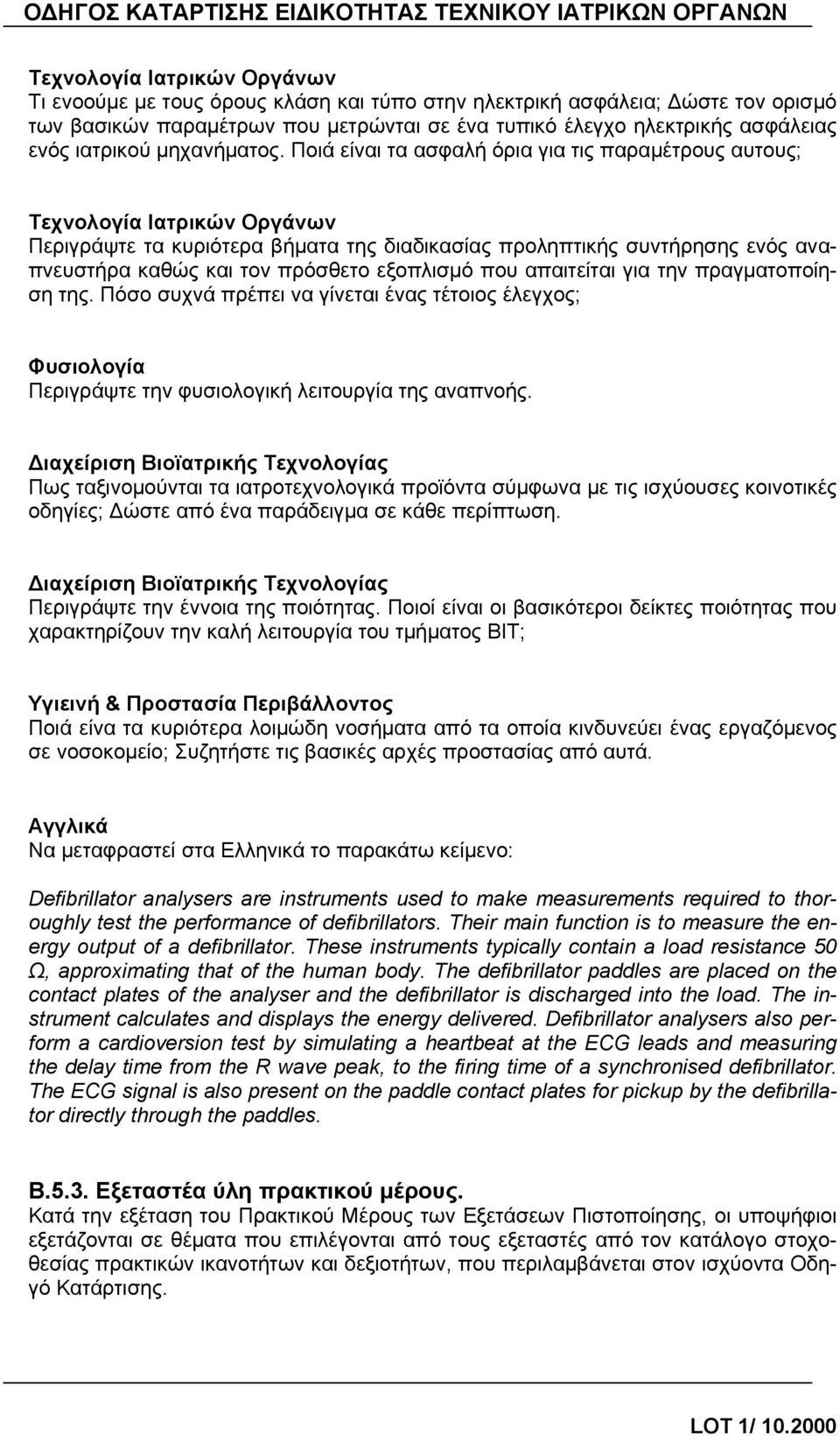 Ποιά είναι τα ασφαλή όρια για τις παραμέτρους αυτους; Τεχνολογία Ιατρικών Οργάνων Περιγράψτε τα κυριότερα βήματα της διαδικασίας προληπτικής συντήρησης ενός αναπνευστήρα καθώς και τον πρόσθετο