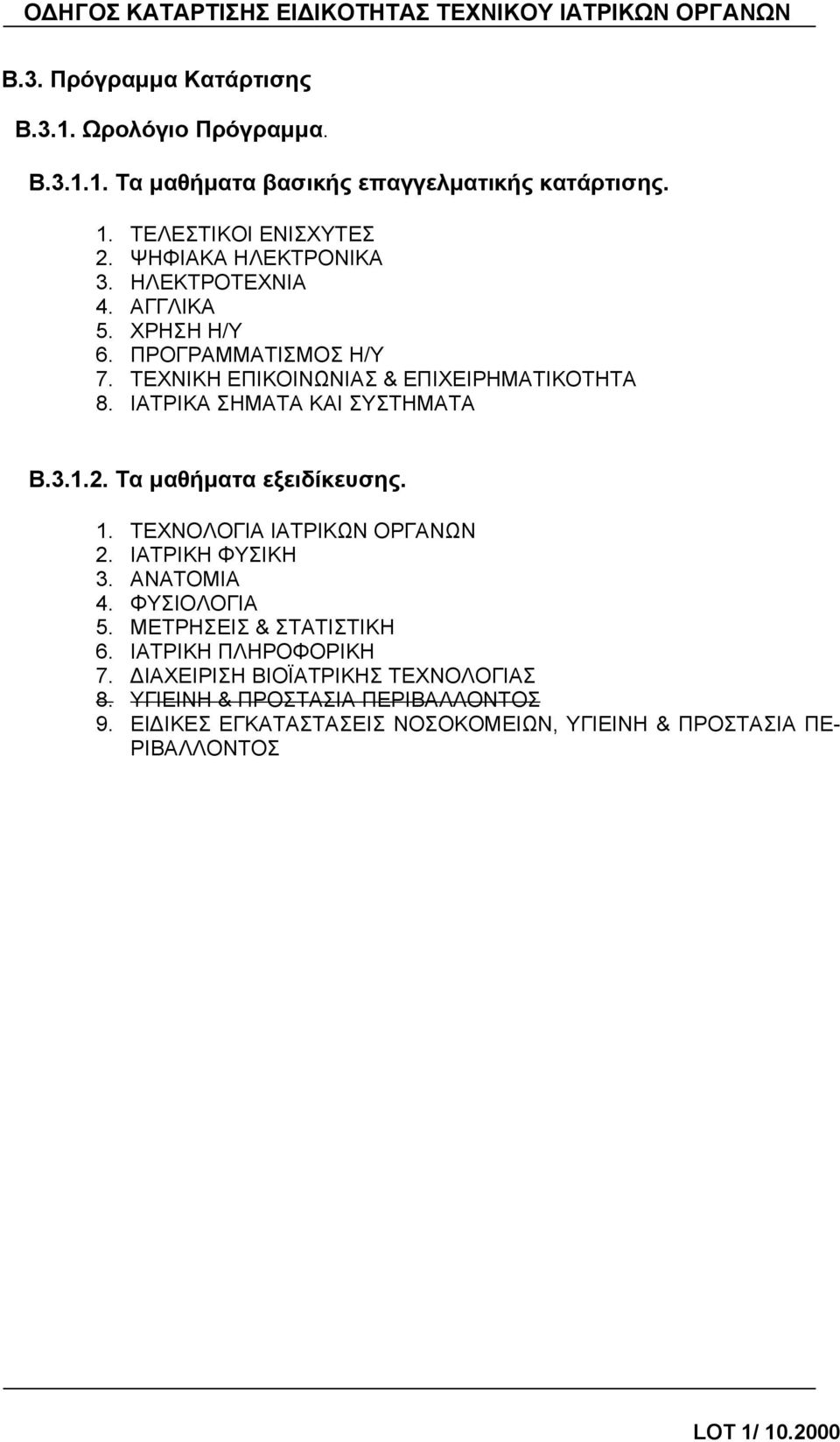 ΙΑΤΡΙΚΑ ΣΗΜΑΤΑ ΚΑΙ ΣΥΣΤΗΜΑΤΑ Β.3.1.2. Τα μαθήματα εξειδίκευσης. 1. ΤΕΧΝΟΛΟΓΙΑ ΙΑΤΡΙΚΩΝ ΟΡΓΑΝΩΝ 2. ΙΑΤΡΙΚΗ ΦΥΣΙΚΗ 3. ΑΝΑΤΟΜΙΑ 4. ΦΥΣΙΟΛΟΓΙΑ 5.