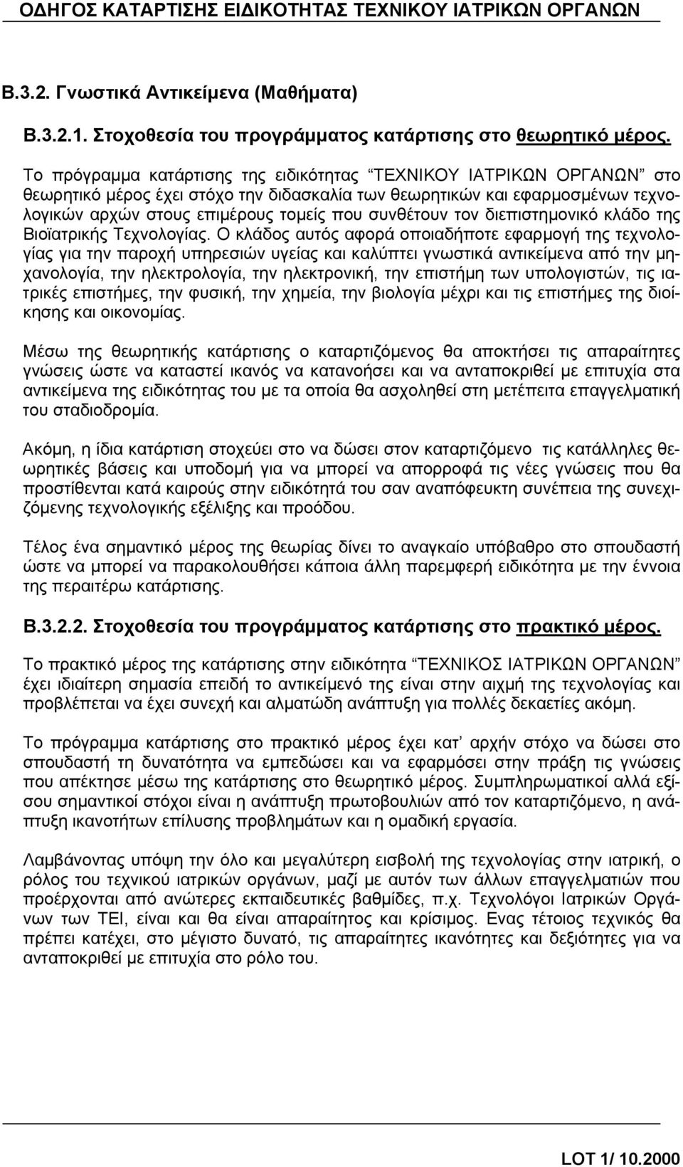 τον διεπιστημονικό κλάδο της Βιοϊατρικής Τεχνολογίας.