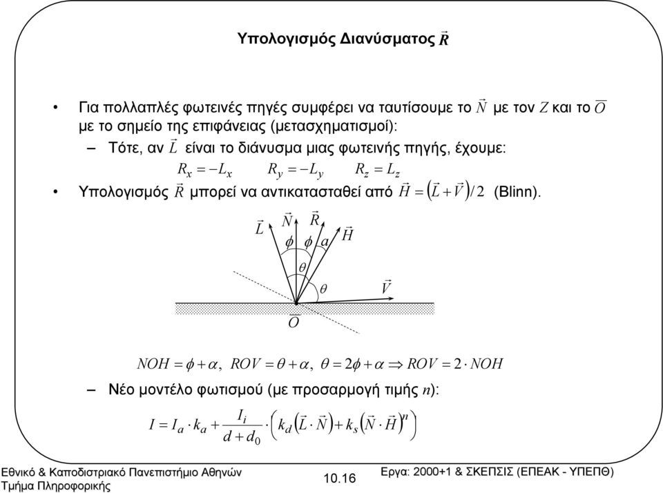 Υπολογισµός L L L µπορεί να αντικατασταθεί από H ( L V )/ (Bl).