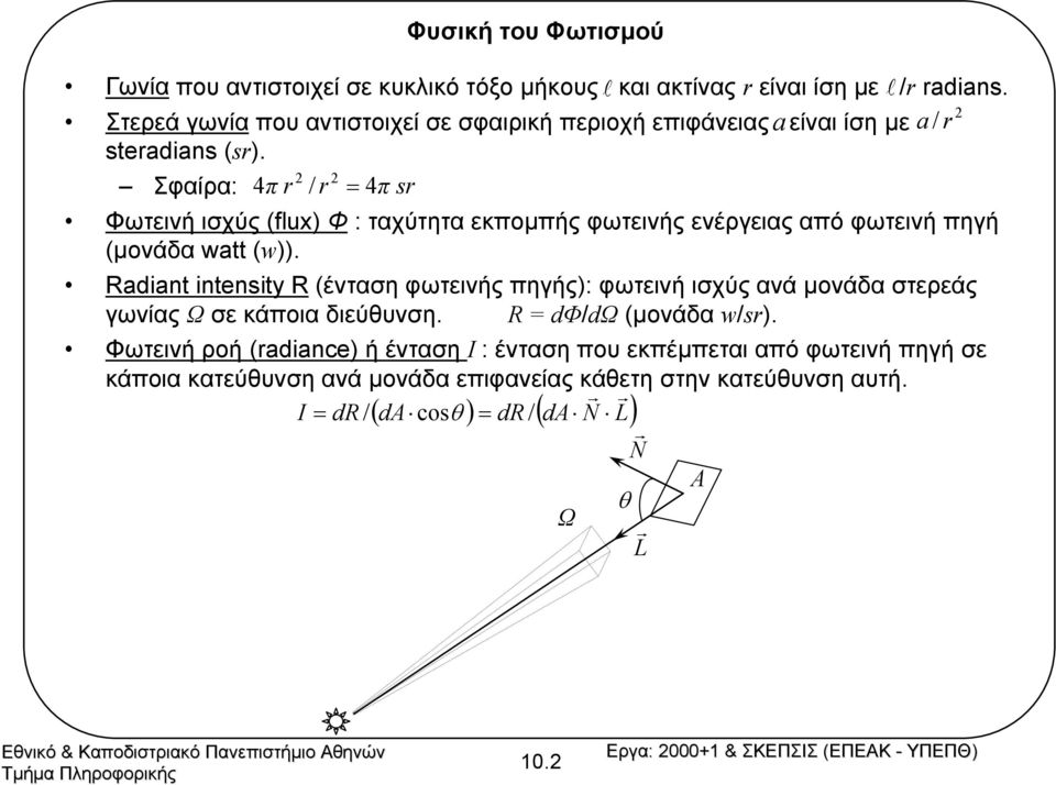 Σφαίρα: 4π r / r 4π r Φωτεινή ισχύς (flu) Φ : ταχύτητα εκποµπής φωτεινής ενέργειας από φωτεινή πηγή (µονάδα wtt (w)).