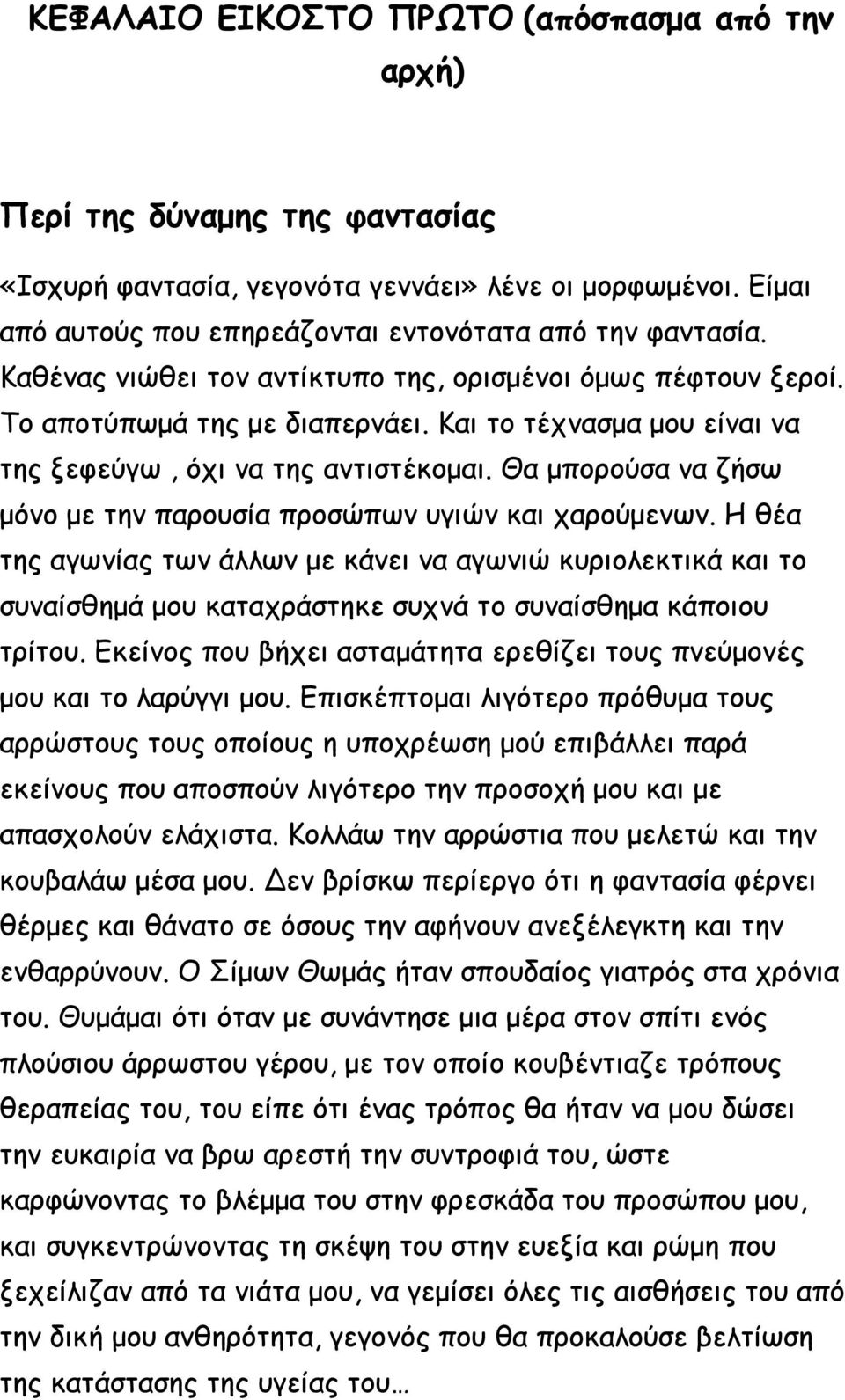 Θα μπορούσα να ζήσω μόνο με την παρουσία προσώπων υγιών και χαρούμενων.