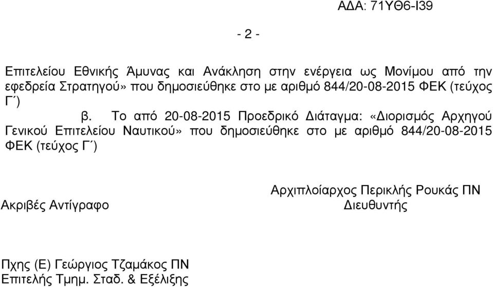 Το από 20-08-2015 Προεδρικό ιάταγµα: «ιορισµός Αρχηγού Γενικού Επιτελείου Ναυτικού» που δηµοσιεύθηκε