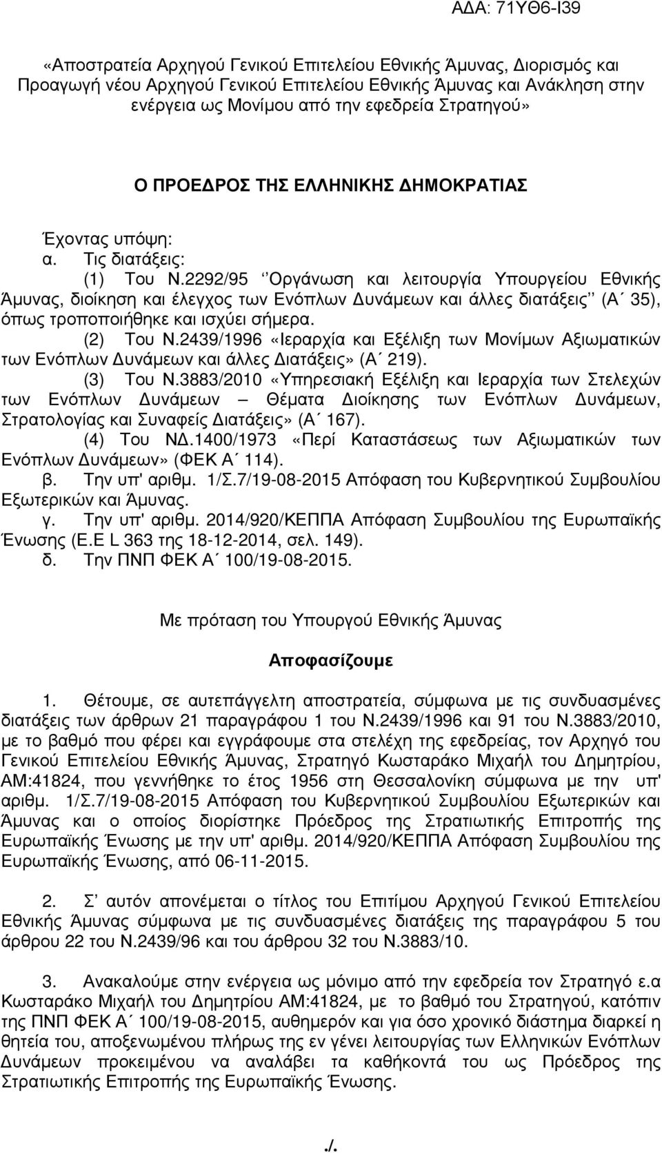 2292/95 Οργάνωση και λειτουργία Υπουργείου Εθνικής Άµυνας, διοίκηση και έλεγχος των Ενόπλων υνάµεων και άλλες διατάξεις (Α 35), όπως τροποποιήθηκε και ισχύει σήµερα. (2) Του Ν.