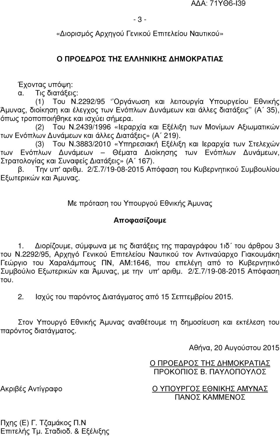 2439/1996 «Ιεραρχία και Εξέλιξη των Μονίµων Αξιωµατικών των Ενόπλων υνάµεων και άλλες ιατάξεις» (Α 219). (3) Του Ν.