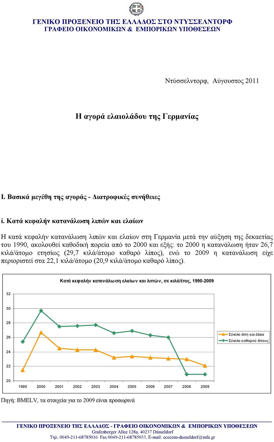 Κατά κεφαλήν κατανάλωση λιπών και ελαίων Η κατά κεφαλήν κατανάλωση λιπών και ελαίων στη Γερμανία μετά την αύξηση της δεκαετίας του 1990, ακολουθεί καθοδική πορεία από το 2000 και εξής: το 2000 η