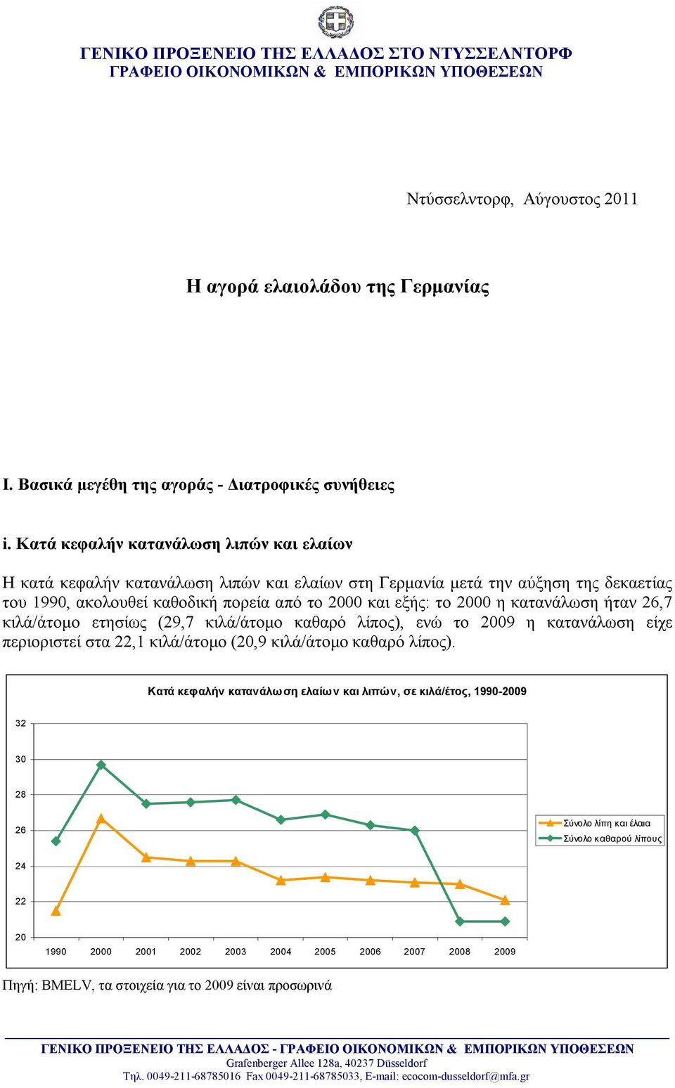 Κατά κεφαλήν κατανάλωση λιπών και ελαίων Η κατά κεφαλήν κατανάλωση λιπών και ελαίων στη Γερμανία μετά την αύξηση της δεκαετίας του 1990, ακολουθεί καθοδική πορεία από το 2000 και εξής: το 2000 η