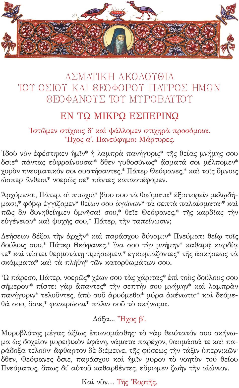 ὥσπερ ἄνθεσι* νοερῶς σε* πάντες καταστέφομεν.