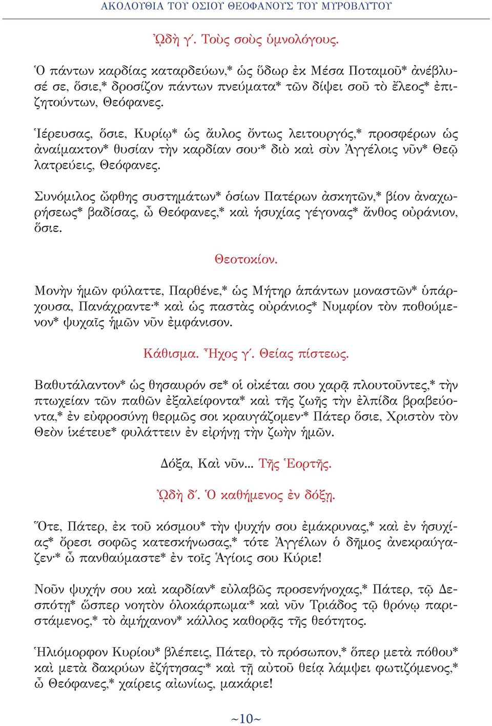 Ἱέρευσας, ὅσιε, Κυρίῳ* ὡς ἄυλος ὄντως λειτουργός,* προσφέρων ὡς ἀναίμακτον* θυσίαν τὴν καρδίαν σου * διὸ καὶ σὺν Ἀγγέλοις νῦν* Θεῷ λατρεύεις, Θεόφανες.