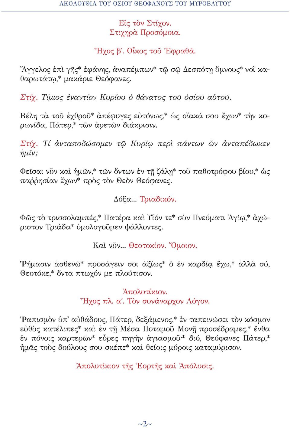 Τί ἀνταποδώσομεν τῷ Κυρίῳ περὶ πάντων ὧν ἀνταπέδωκεν ἡμῖν; Φεῖσαι νῦν καὶ ἡμῶν,* τῶν ὄντων ἐν τῇ ζάλῃ* τοῦ παθοτρόφου βίου,* ὡς παῤῥησίαν ἔχων* πρὸς τὸν Θεὸν Θεόφανες. Δόξα... Τριαδικόν.