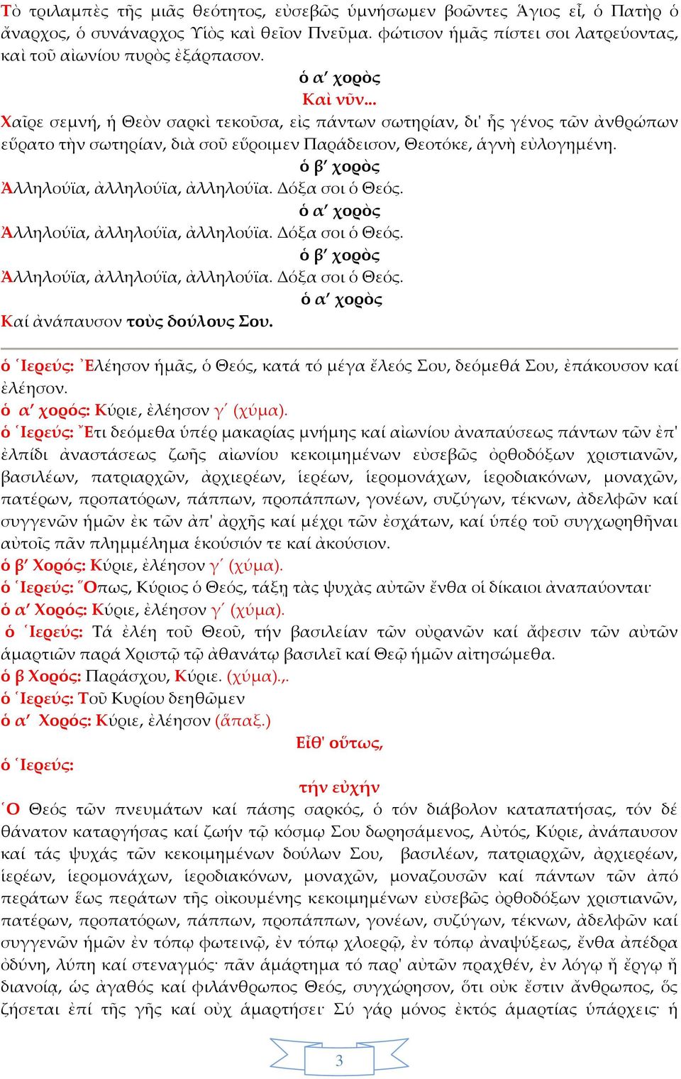 Ἀλληλούϊα, ἀλληλούϊα, ἀλληλούϊα. Δόξα σοι ὁ Θεός. Ἀλληλούϊα, ἀλληλούϊα, ἀλληλούϊα. Δόξα σοι ὁ Θεός. Ἀλληλούϊα, ἀλληλούϊα, ἀλληλούϊα. Δόξα σοι ὁ Θεός. Καί ἀνάπαυσον τοὺς δούλους ου.