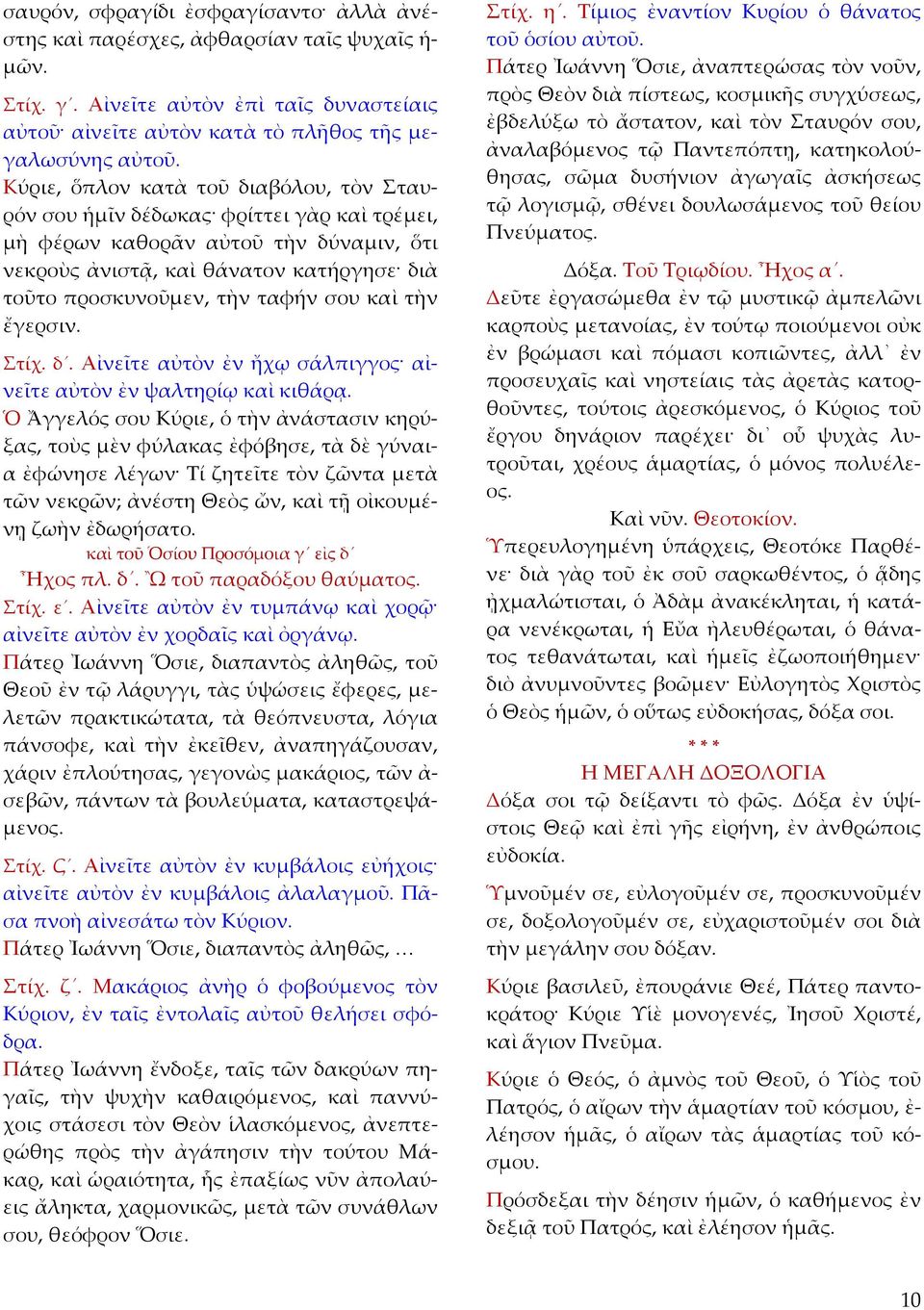 σου καὶ τὴν ἔγερσιν. Στίχ. δ. Αἰνεῖτε αὐτὸν ἐν ἤχῳ σάλπιγγος αἰνεῖτε αὐτὸν ἐν ψαλτηρίῳ καὶ κιθάρᾳ.