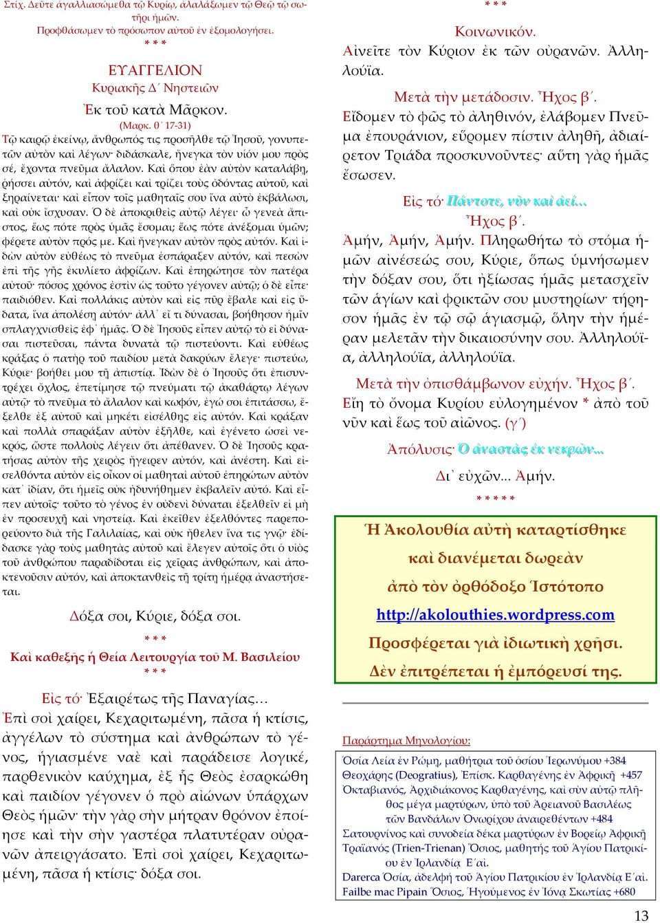 Καὶ ὅπου ἐὰν αὐτὸν καταλάβῃ, ῥήσσει αὐτόν, καὶ ἀφρίζει καὶ τρίζει τοὺς ὀδόντας αὐτοῦ, καὶ ξηραίνεται καὶ εἶπον τοῖς μαθηταῖς σου ἵνα αὐτὸ ἐκβάλωσι, καὶ οὐκ ἴσχυσαν.