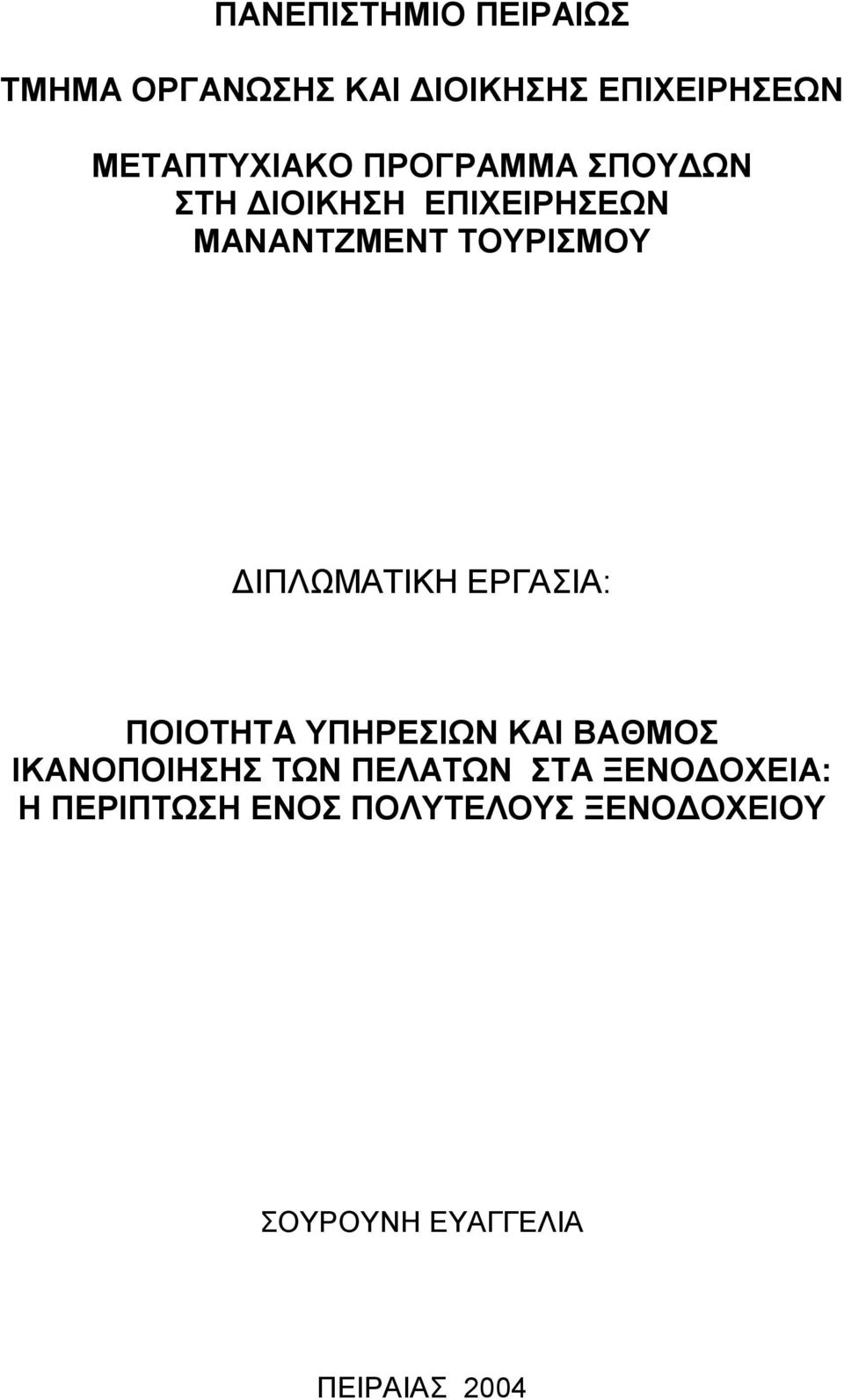 ΤΟΥΡΙΣΜΟΥ ΔΙΠΛΩΜΑΤΙΚΗ ΕΡΓΑΣΙΑ: ΠΟΙΟΤΗΤΑ ΥΠΗΡΕΣΙΩΝ ΚΑΙ ΒΑΘΜΟΣ ΙΚΑΝΟΠΟΙΗΣΗΣ