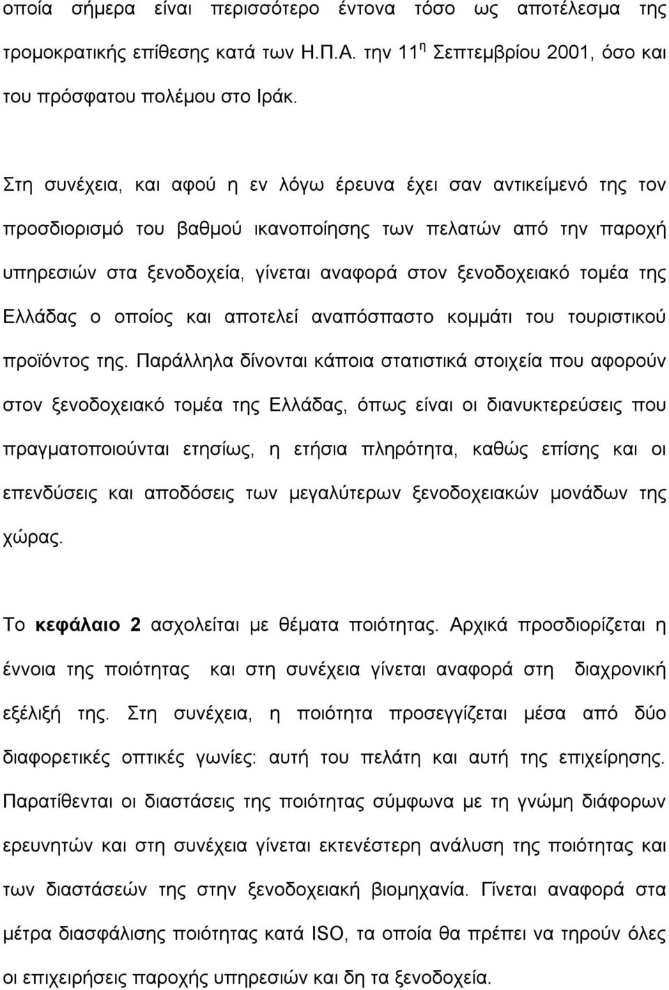 της Ελλάδας ο οποίος και αποτελεί αναπόσπαστο κομμάτι του τουριστικού προϊόντος της.