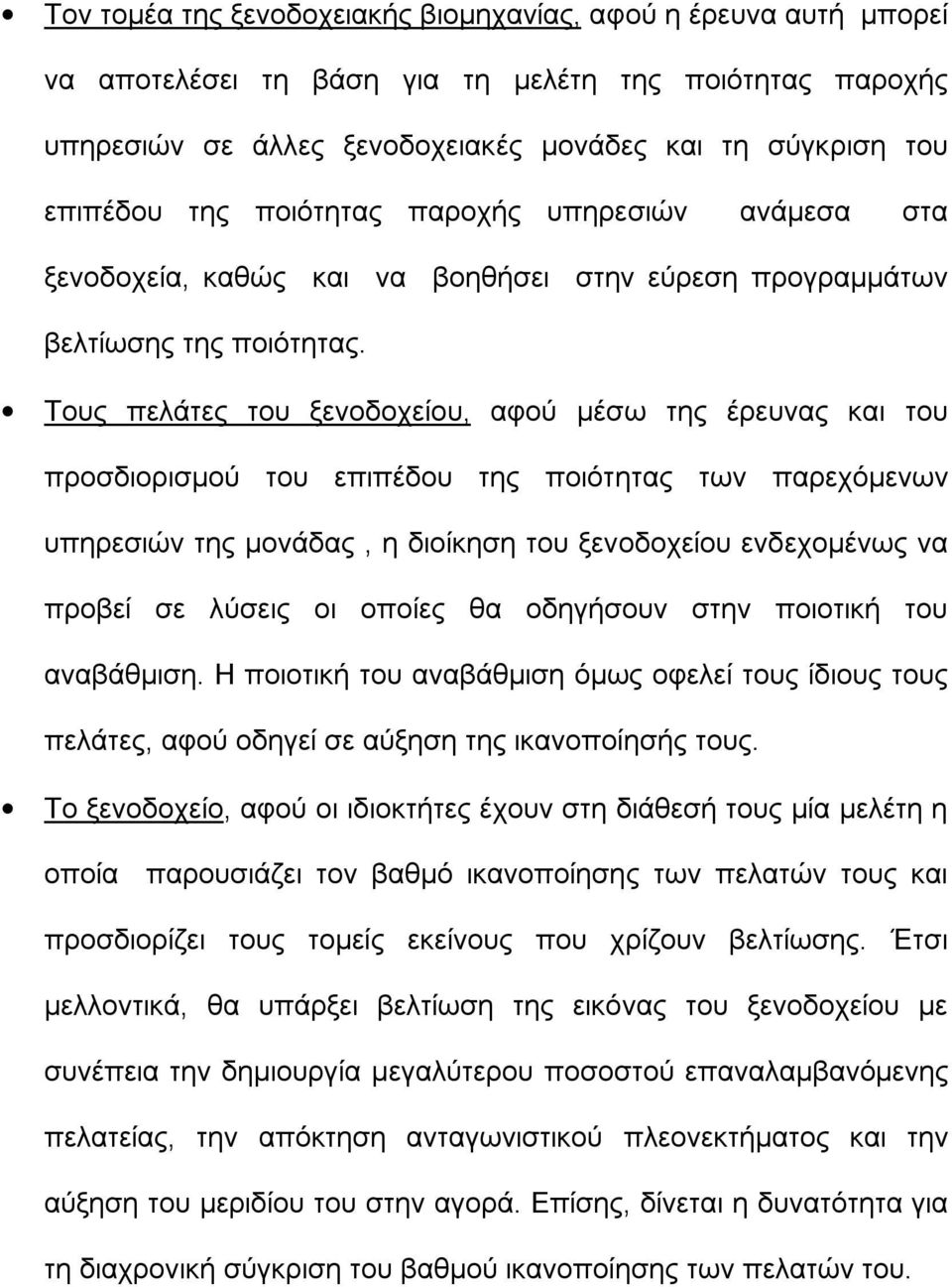 Τους πελάτες του ξενοδοχείου, αφού μέσω της έρευνας και του προσδιορισμού του επιπέδου της ποιότητας των παρεχόμενων υπηρεσιών της μονάδας, η διοίκηση του ξενοδοχείου ενδεχομένως να προβεί σε λύσεις