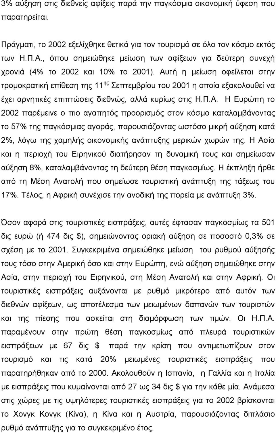 Αυτή η μείωση οφείλεται στην τρομοκρατική επίθεση της 11 ης Σεπτεμβρίου του 2001 η οποία εξακολουθεί να έχει αρνητικές επιπτώσεις διεθνώς, αλλά κυρίως στις Η.Π.Α. Η Ευρώπη το 2002 παρέμεινε ο πιο