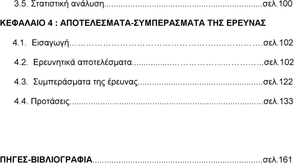 ..σελ.102 4.2. Ερευνητικά αποτελέσματα......σελ.102 4.3.