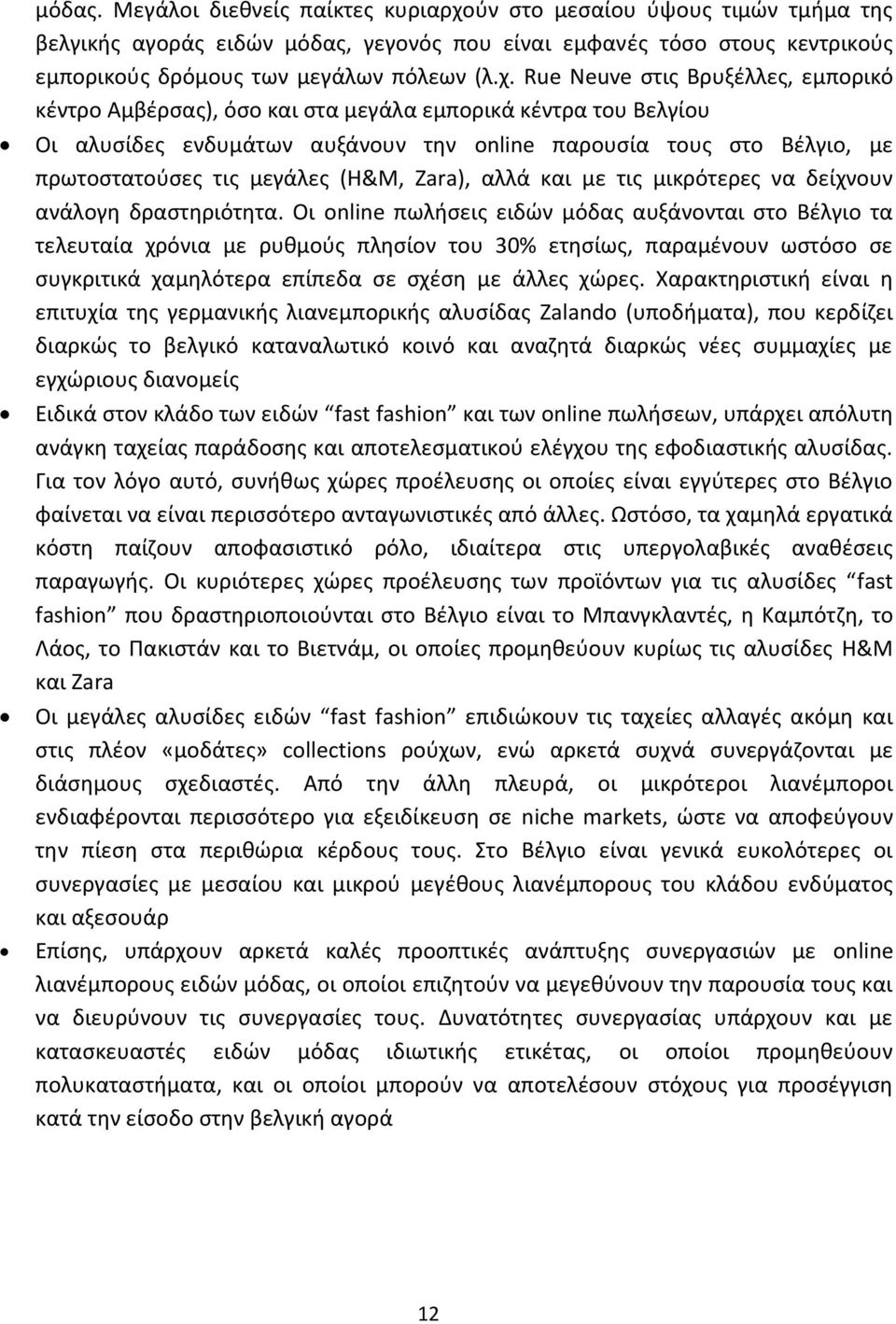 Rue Neuve στις Βρυξέλλες, εμπορικό κέντρο Αμβέρσας), όσο και στα μεγάλα εμπορικά κέντρα του Βελγίου Οι αλυσίδες ενδυμάτων αυξάνουν την online παρουσία τους στο Βέλγιο, με πρωτοστατούσες τις μεγάλες