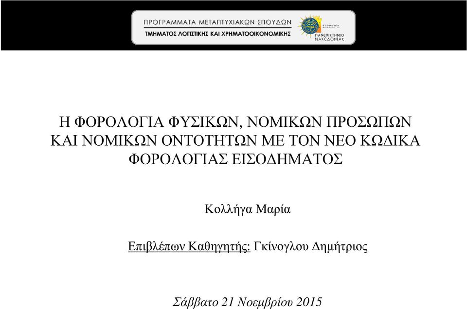 ΦΟΡΟΛΟΓΙΑΣ ΕΙΣΟ ΗΜΑΤΟΣ Κολλήγα Μαρία