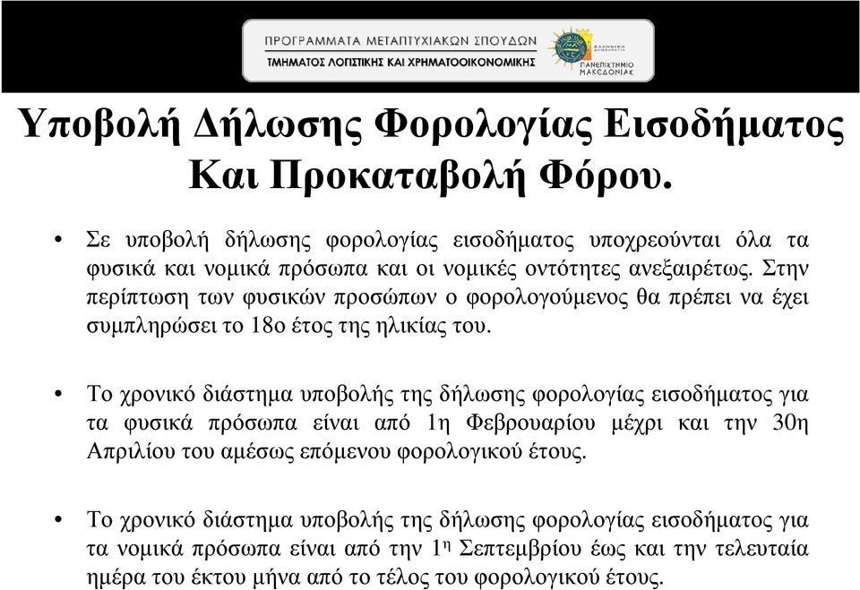 Στην περίπτωση των φυσικών προσώπων ο φορολογούµενος θα πρέπει να έχει συµπληρώσει το 18ο έτος της ηλικίας του.