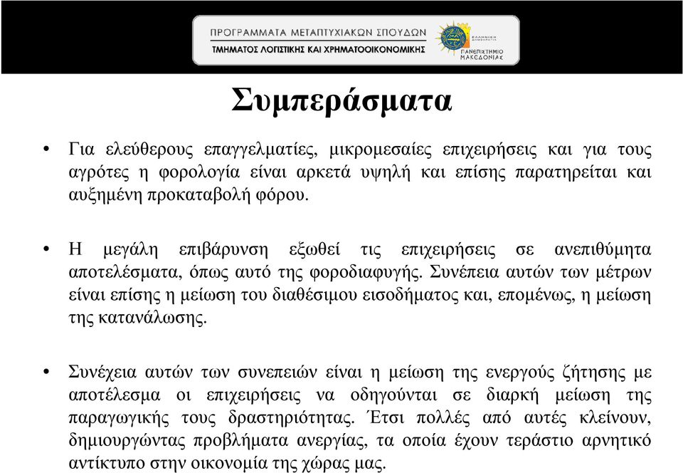 Συνέπεια αυτών των µέτρων είναι επίσης η µείωση του διαθέσιµου εισοδήµατος και, εποµένως, η µείωση της κατανάλωσης.