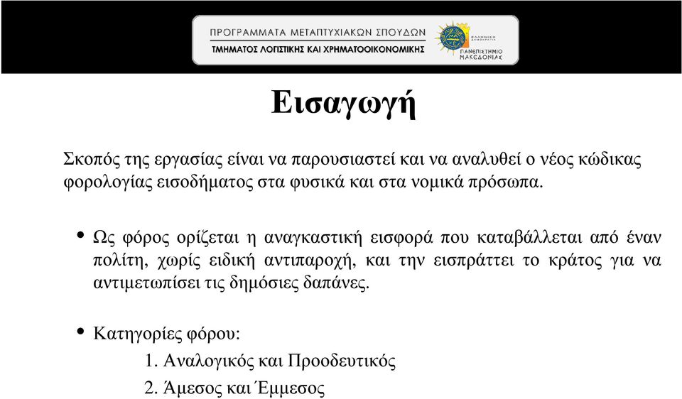 Ως φόρος ορίζεται η αναγκαστική εισφορά που καταβάλλεται από έναν πολίτη, χωρίς ειδική