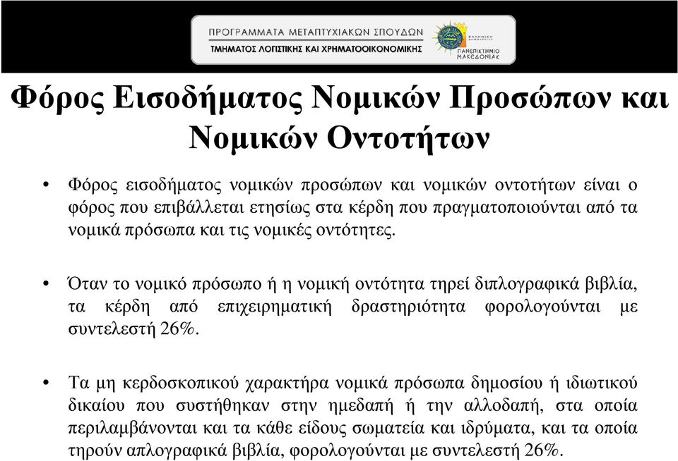 Όταν το νοµικό πρόσωπο ή η νοµική οντότητα τηρεί διπλογραφικά βιβλία, τα κέρδη από επιχειρηµατική δραστηριότητα φορολογούνται µε συντελεστή 26%.