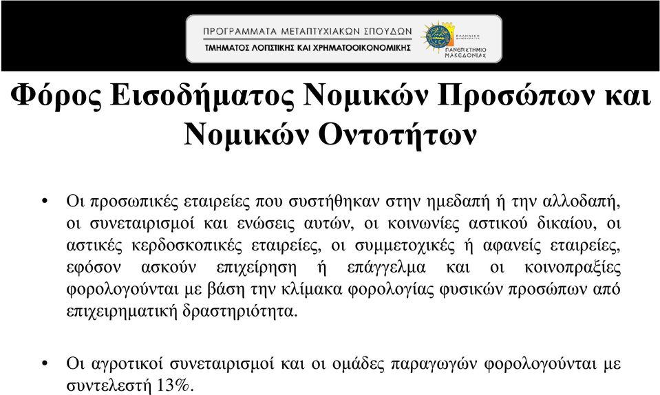 αφανείς εταιρείες, εφόσον ασκούν επιχείρηση ή επάγγελµα και οι κοινοπραξίες φορολογούνται µε βάση την κλίµακα φορολογίας