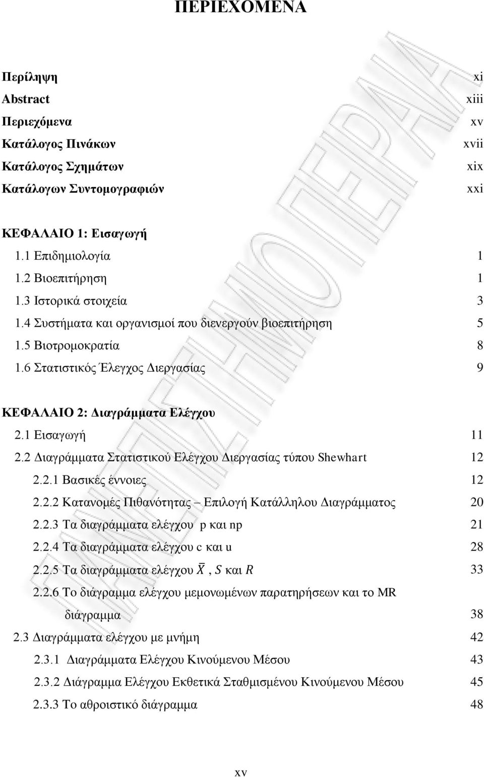 2 Γηαγξάκκαηα ηαηηζηηθνχ Διέγρνπ Γηεξγαζίαο ηχπνπ Shewhart 2.2.1 Βαζηθέο έλλνηεο 2.2.2 Καηαλνκέο Πηζαλφηεηαο Δπηινγή Καηάιιεινπ Γηαγξάκκαηνο 2.2.3 Σα δηαγξάκκαηα ειέγρνπ p θαη np 2.2.4 Σα δηαγξάκκαηα ειέγρνπ c θαη u 12 12 20 21 28 2.