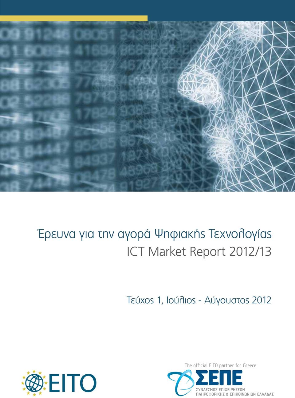 2012/13 Τεύχος 1, Ιούλιος -